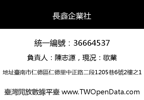 長鑫企業社