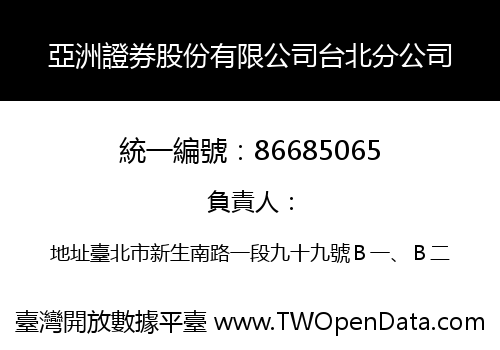 亞洲證券股份有限公司台北分公司