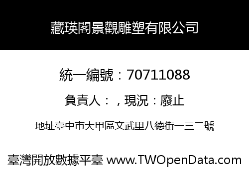 藏瑛閣景觀雕塑有限公司