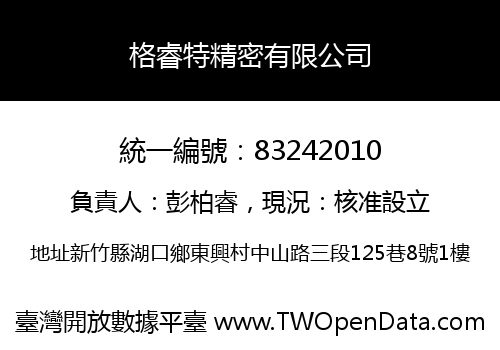 格睿特精密有限公司