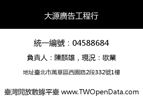 大源廣告工程行