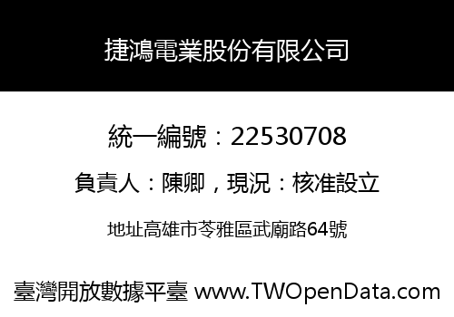 捷鴻電業股份有限公司
