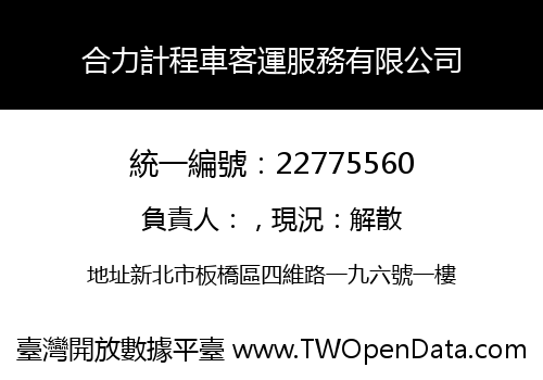 合力計程車客運服務有限公司