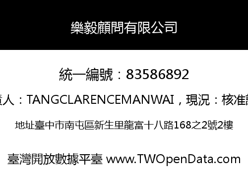 樂毅顧問有限公司