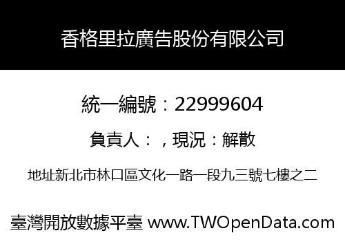 香格里拉廣告股份有限公司