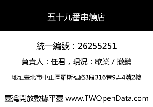 五十九番串燒店