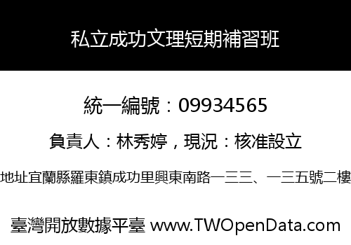 私立成功文理短期補習班