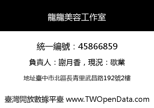 龍龍美容工作室