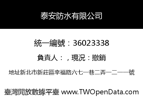 泰安防水有限公司