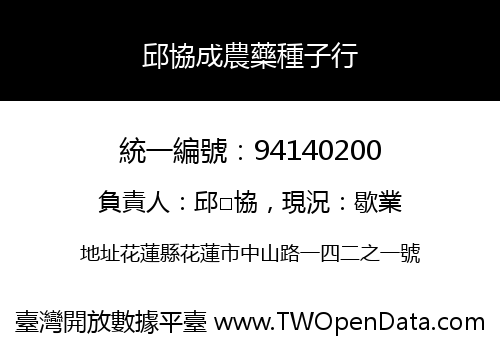 邱協成農藥種子行