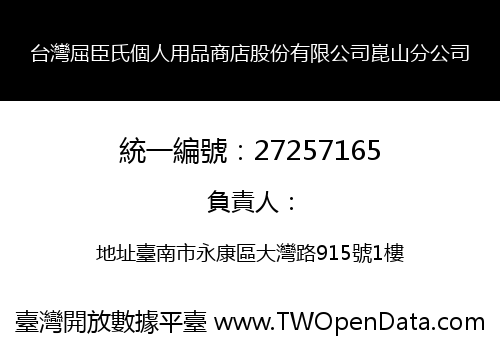 台灣屈臣氏個人用品商店股份有限公司崑山分公司