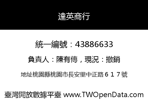 達英商行
