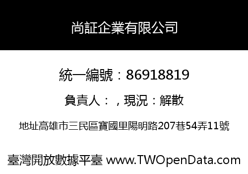 尚証企業有限公司