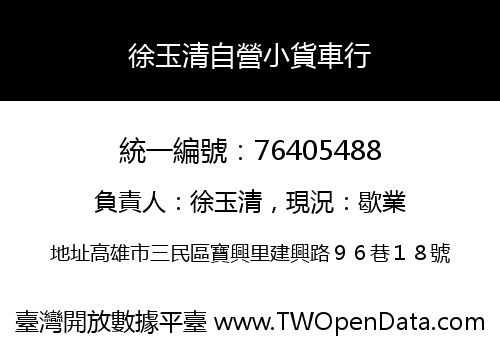 徐玉清自營小貨車行