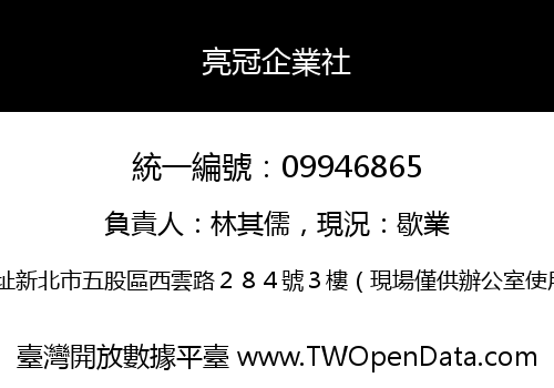 亮冠企業社