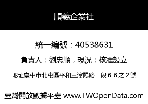 順義企業社