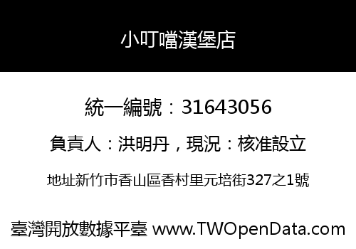 小叮噹漢堡店
