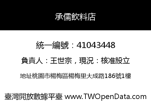 承儒飲料店