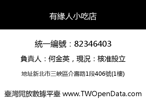 有緣人小吃店