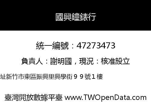國興鐘錶行