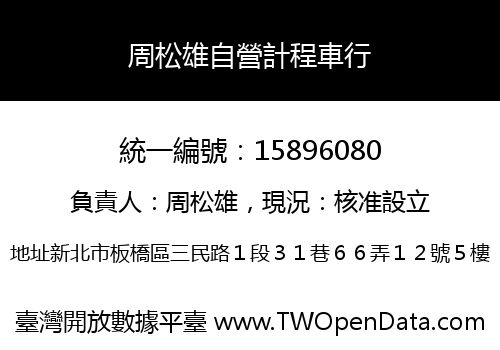 周松雄自營計程車行