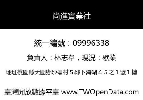 尚進實業社