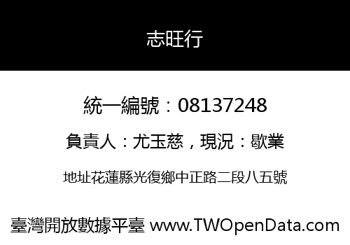 志旺行