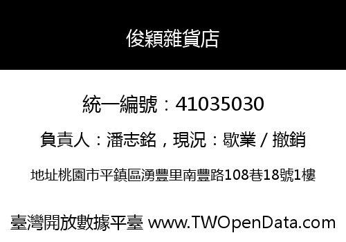 俊穎雜貨店
