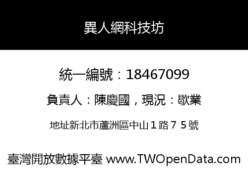 異人網科技坊