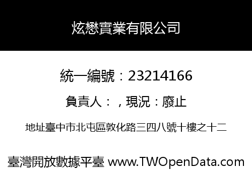 炫懋實業有限公司