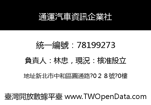 通運汽車資訊企業社