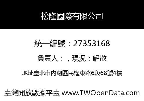 松隆國際有限公司