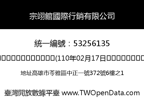 宗翊館國際行銷有限公司