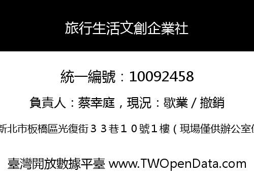 旅行生活文創企業社