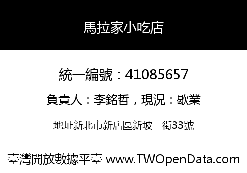 馬拉家小吃店
