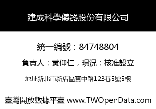 建成科學儀器股份有限公司