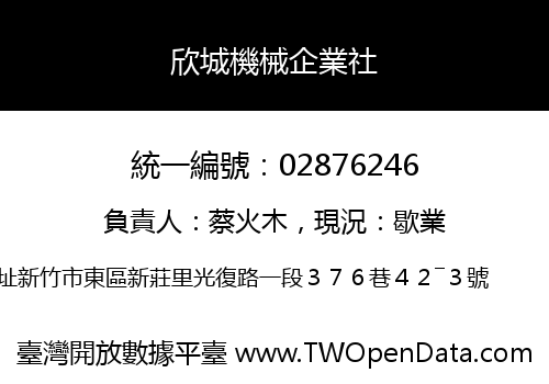 欣城機械企業社