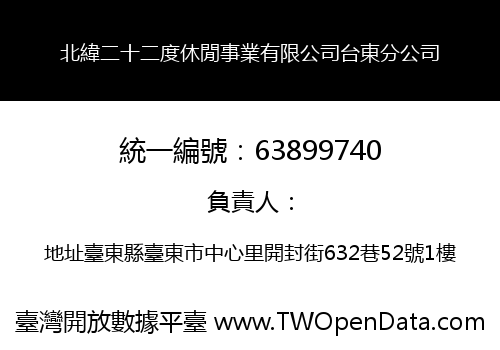 北緯二十二度休閒事業有限公司台東分公司