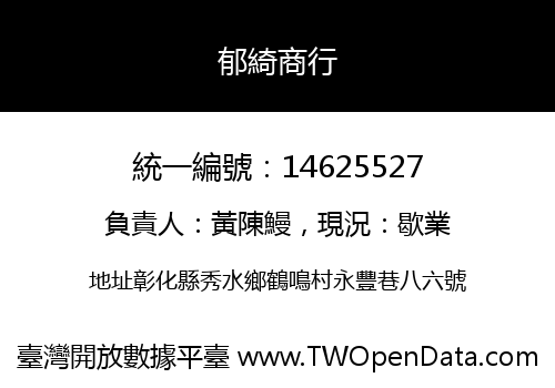 郁綺商行