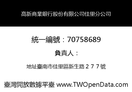 高新商業銀行股份有限公司佳里分公司