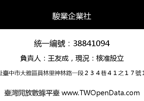 駿業企業社