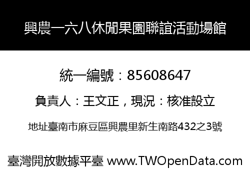 興農一六八休閒果園聯誼活動場館