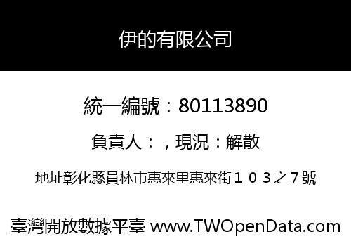 伊的有限公司
