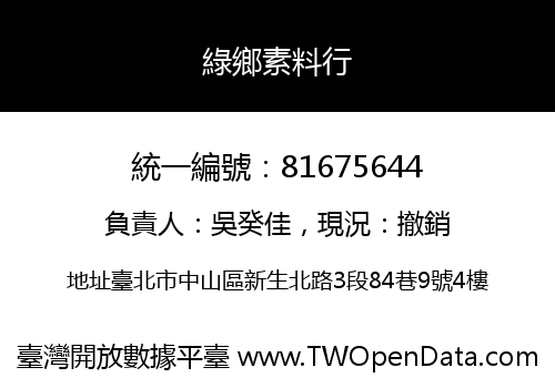 綠鄉素料行