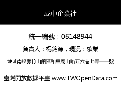 成中企業社
