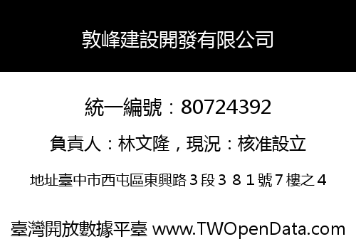 敦峰建設開發有限公司