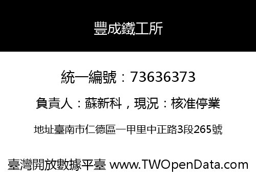 豐成鐵工所