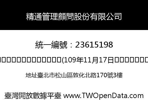 精通管理顧問股份有限公司