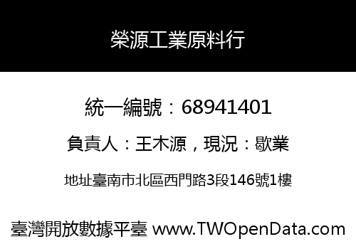 榮源工業原料行