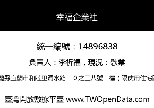 幸福企業社